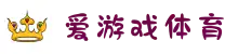 爱游戏官网（中国）官方网站